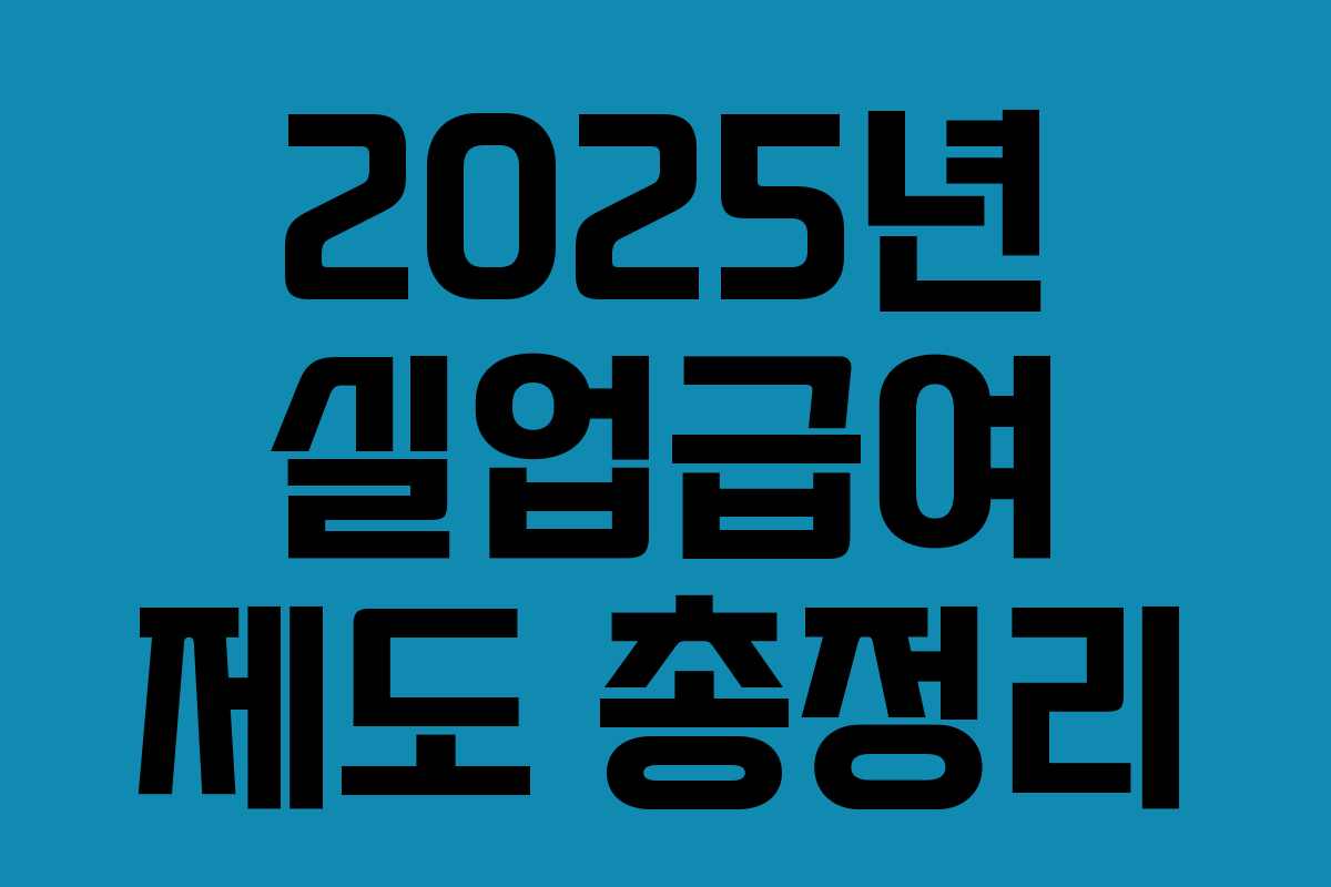 2025년 실업급여 제도 총정리 2025년 실업급여 제도 총정리