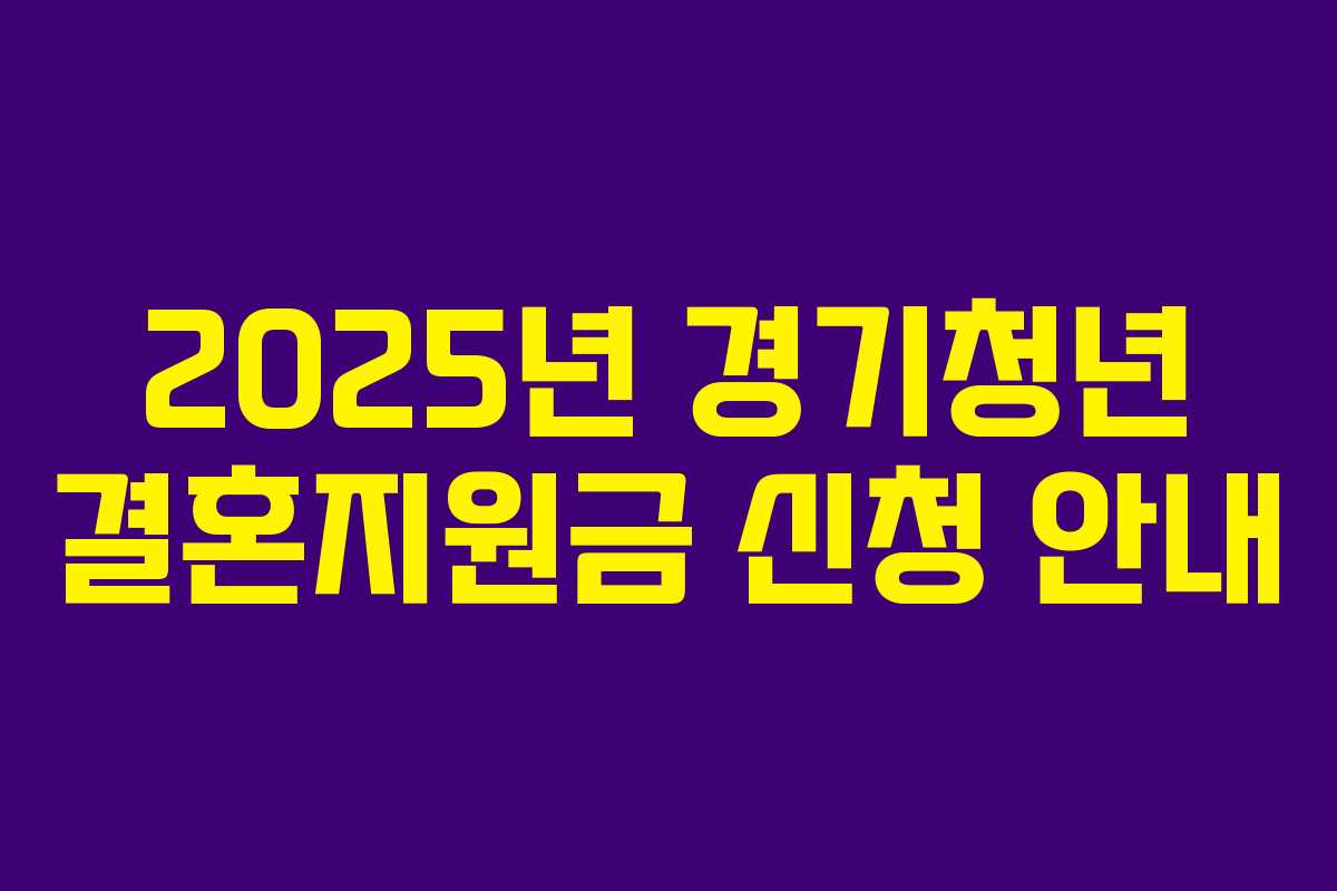 2025년 경기청년 결혼지원금 신청 안내