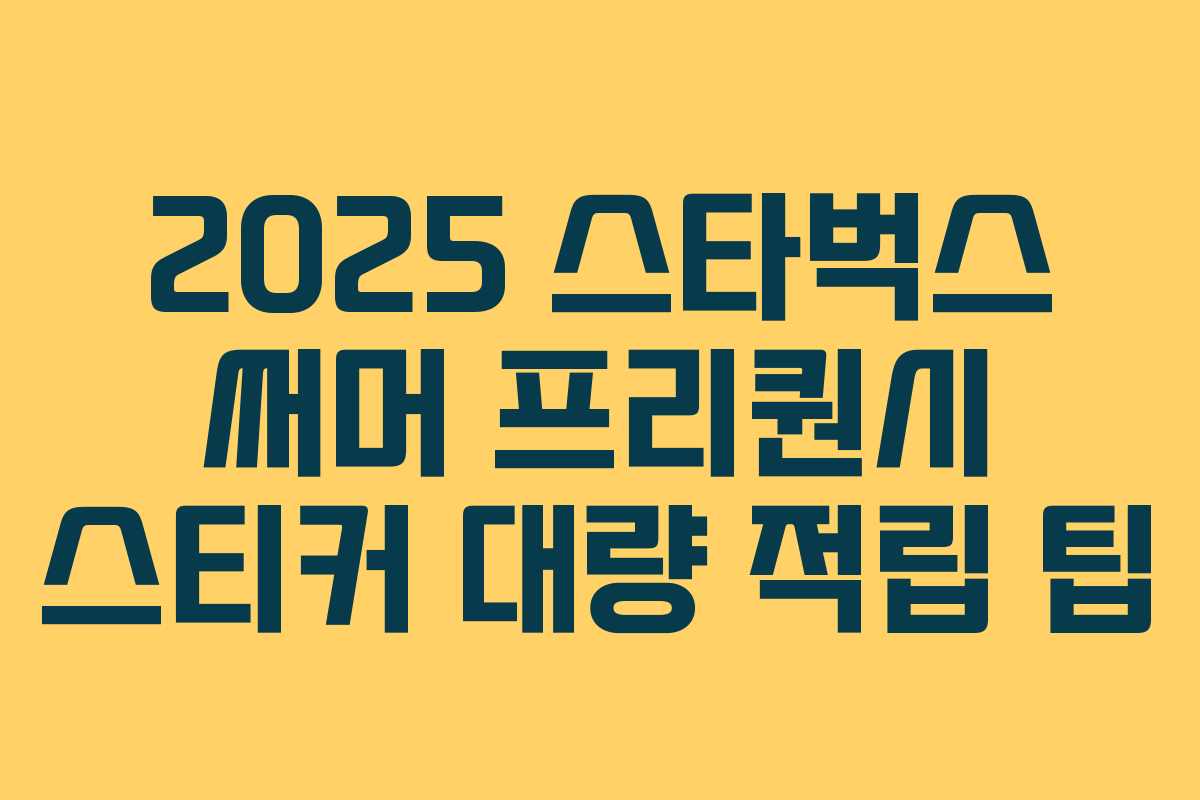 2025 스타벅스 써머 프리퀀시 스티커 대량 적립 팁 2025 스타벅스 써머 프리퀀시 스티커 대량 적립 팁