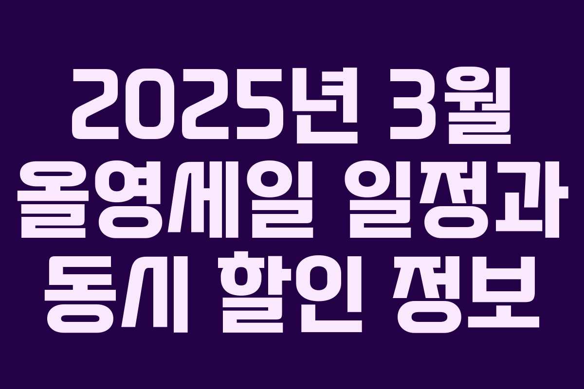 2025년 3월 올영세일 일정과 동시 할인 정보 2025년 3월 올영세일 일정과 동시 할인 정보