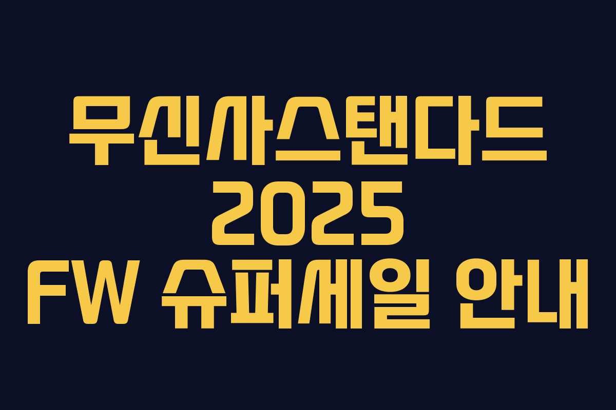 무신사스탠다드 2025 FW 슈퍼세일 안내 무신사스탠다드 2025 FW 슈퍼세일 안내