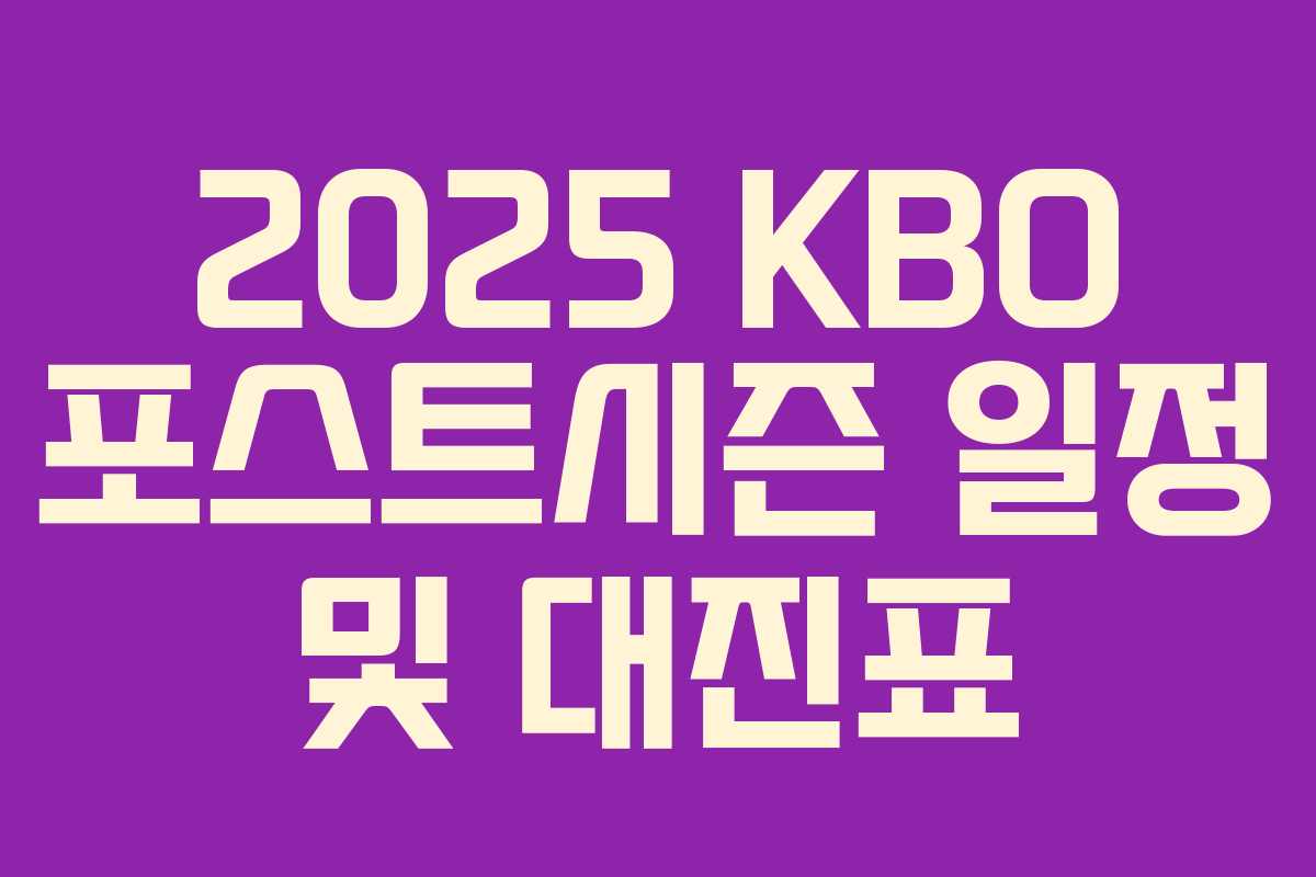2025 KBO 포스트시즌 일정 및 대진표 2025 KBO 포스트시즌 일정 및 대진표