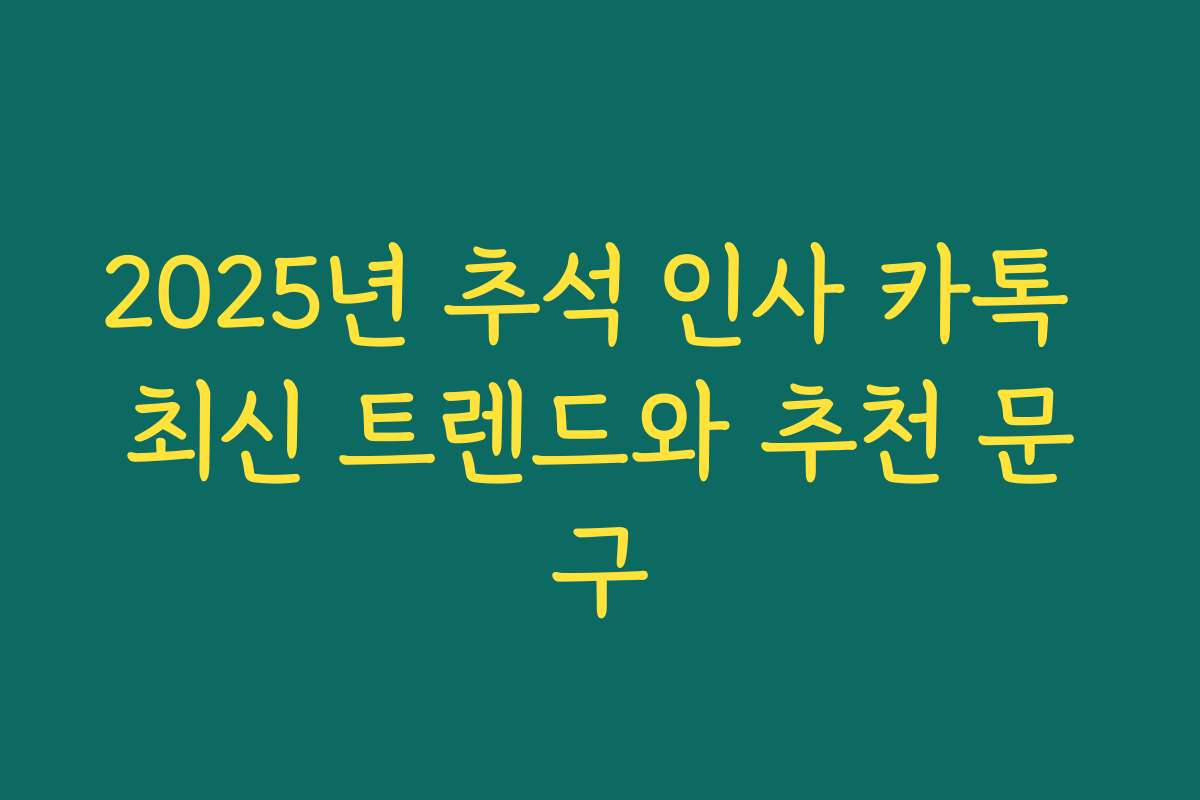 2025년 추석 인사 카톡 최신 트렌드와 추천 문구