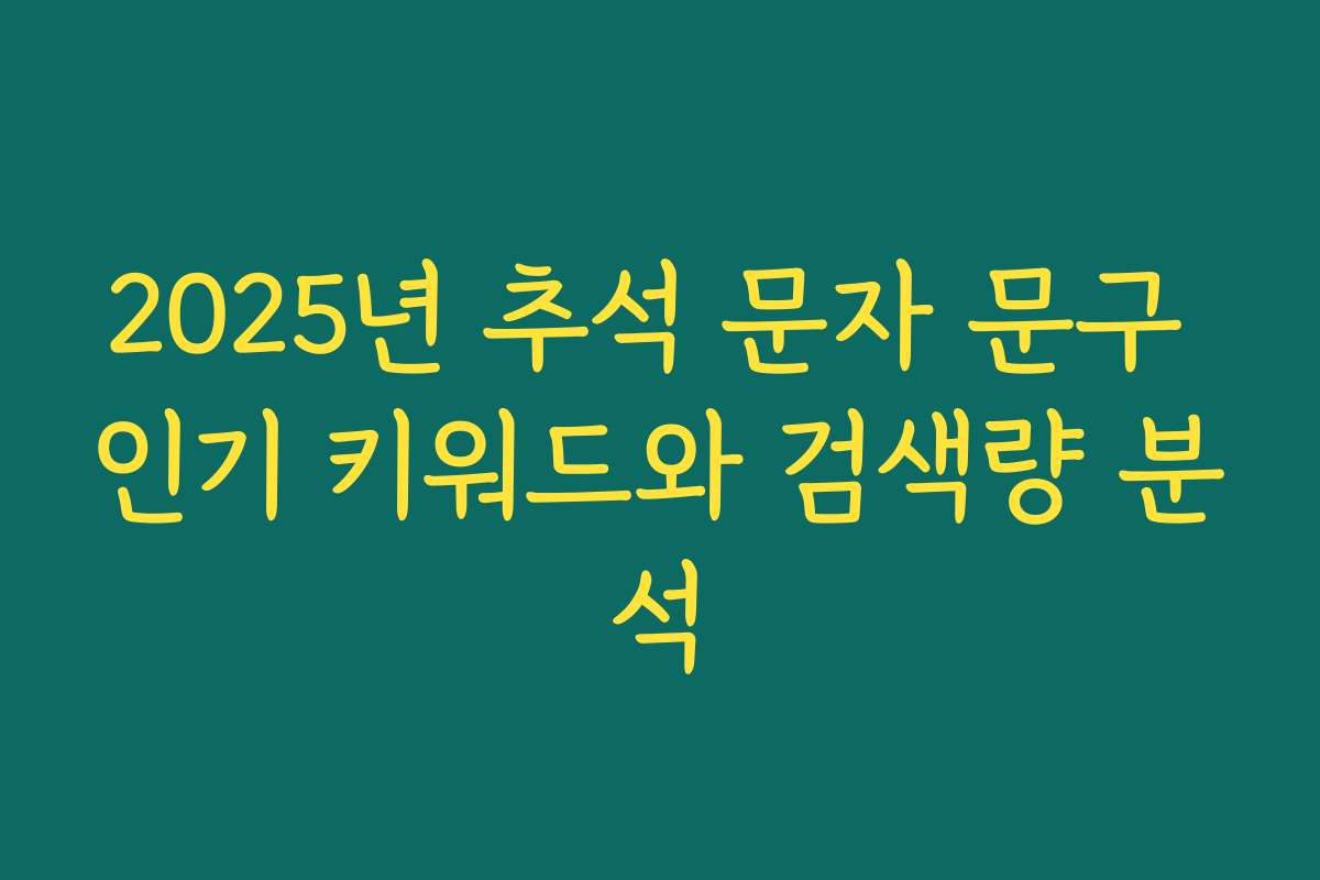2025년 추석 문자 문구 인기 키워드와 검색량 분석