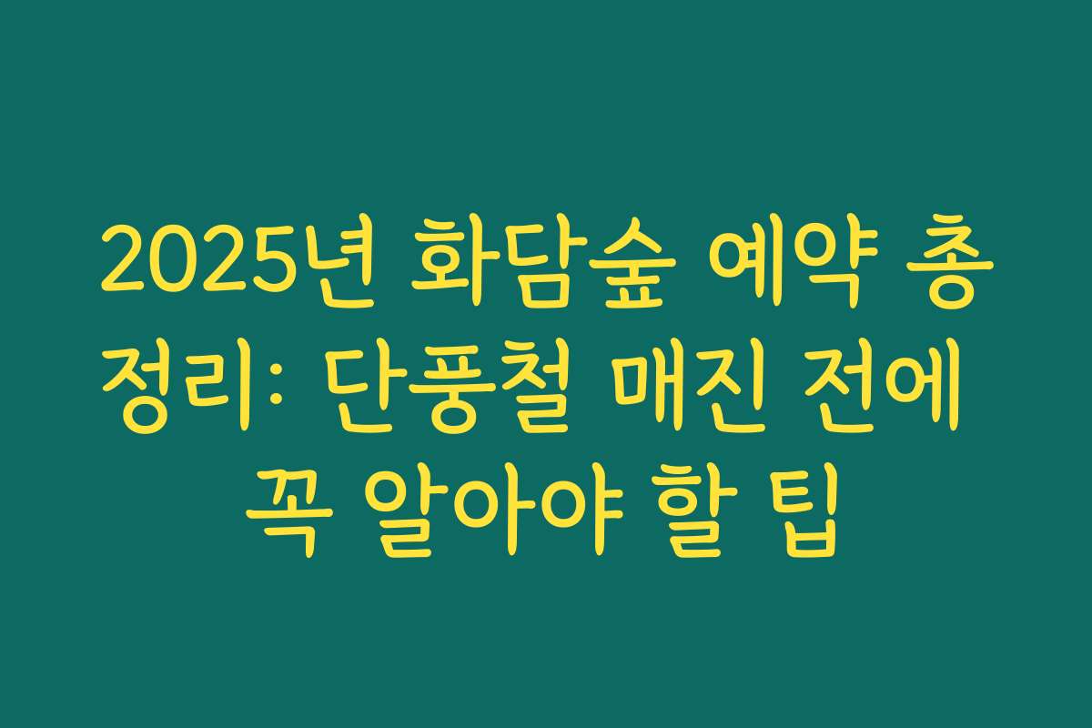 2025년 화담숲 예약 총정리: 단풍철 매진 전에 꼭 알아야 할 팁