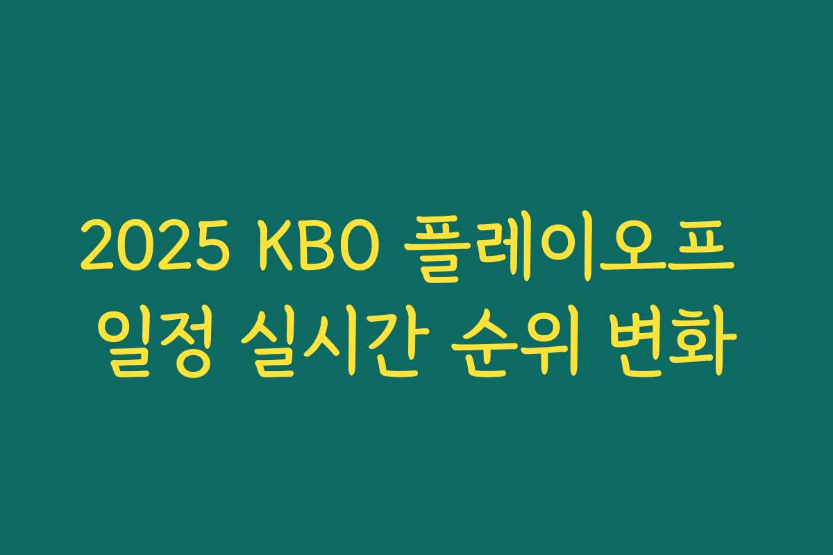 2025 KBO 플레이오프 일정 실시간 순위 변화 2025 KBO 플레이오프 일정 실시간 순위 변화