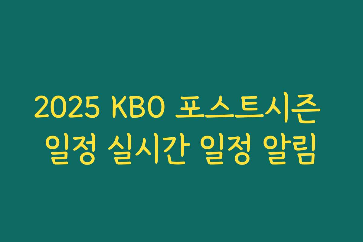 2025 KBO 포스트시즌 일정 실시간 일정 알림 2025 KBO 포스트시즌 일정 실시간 일정 알림