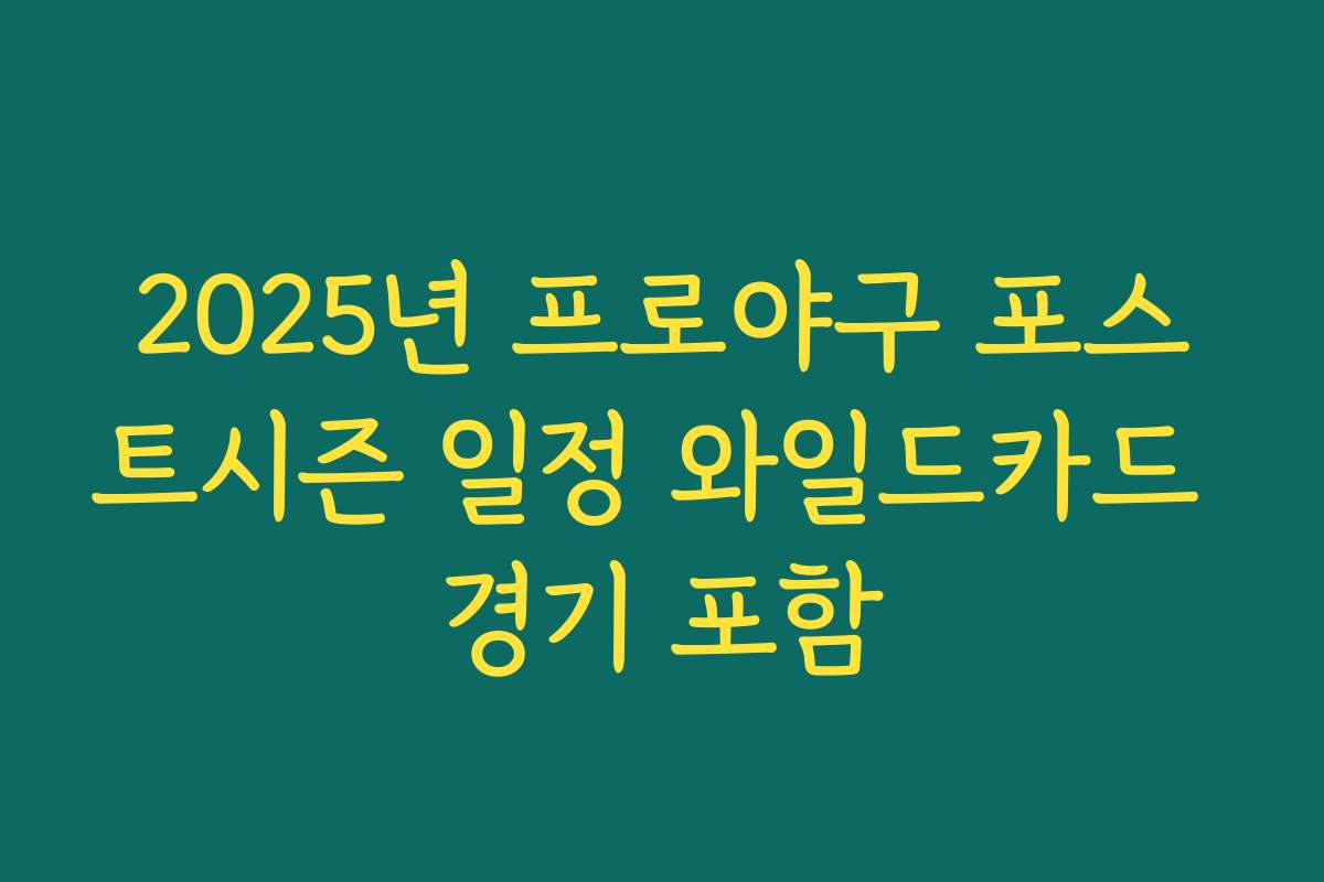 2025년 프로야구 포스트시즌 일정 와일드카드 경기 포함