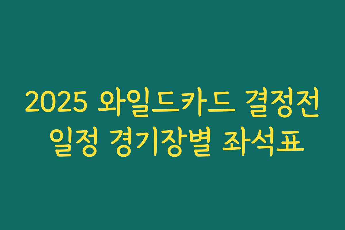 2025 와일드카드 결정전 일정 경기장별 좌석표 2025 와일드카드 결정전 일정 경기장별 좌석표