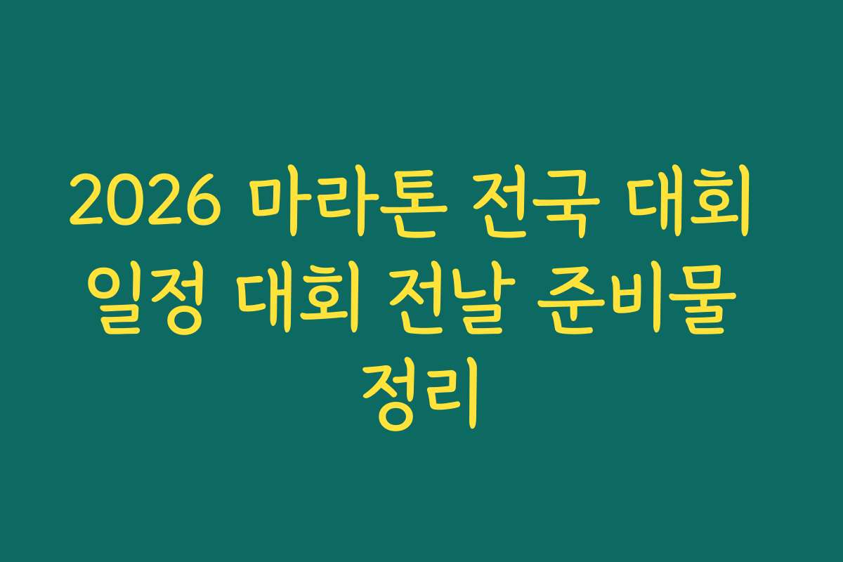 2026 마라톤 전국 대회 일정 대회 전날 준비물 정리 2026 마라톤 전국 대회 일정 대회 전날 준비물 정리