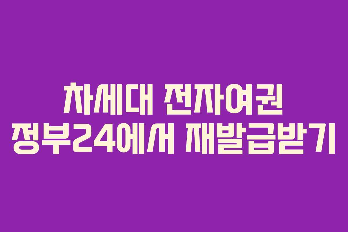 차세대 전자여권 정부24에서 재발급받기 차세대 전자여권 정부24에서 재발급받기