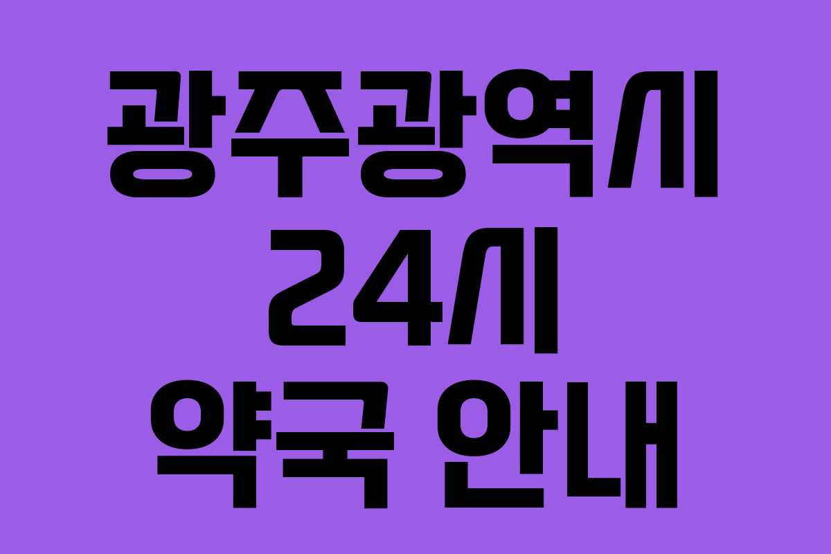 광주광역시 24시 약국 안내 광주광역시 24시 약국 안내