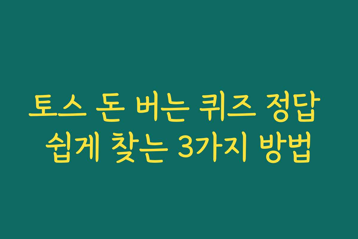 토스 돈 버는 퀴즈 정답 쉽게 찾는 3가지 방법