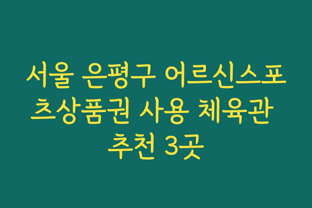 서울 은평구 어르신스포츠상품권 사용 체육관 추천 3곳