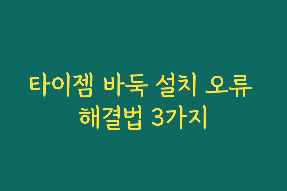타이젬 바둑 설치 오류 해결법 3가지