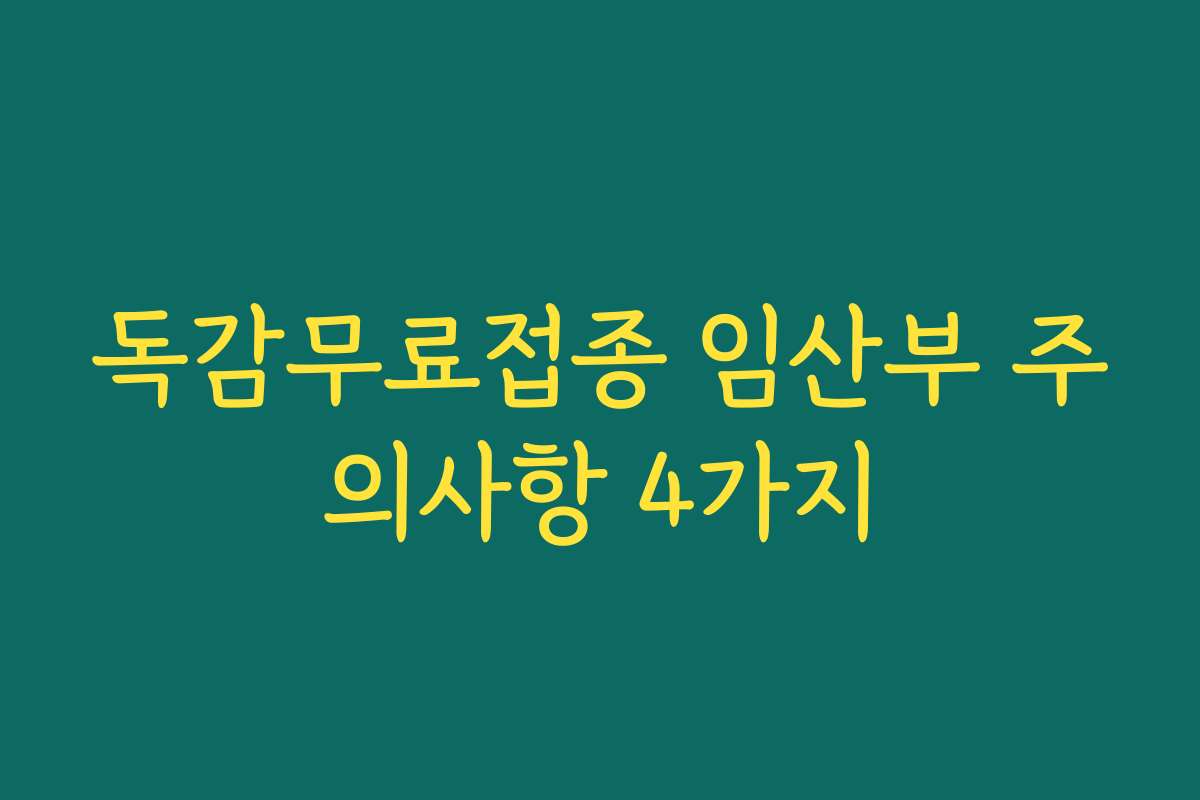 독감무료접종 임산부 주의사항 4가지 독감무료접종 임산부 주의사항 4가지