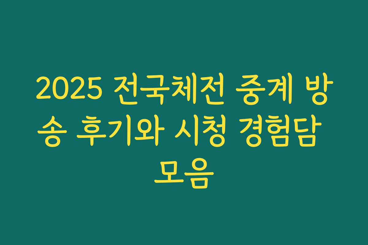 2025 전국체전 중계 방송 후기와 시청 경험담 모음