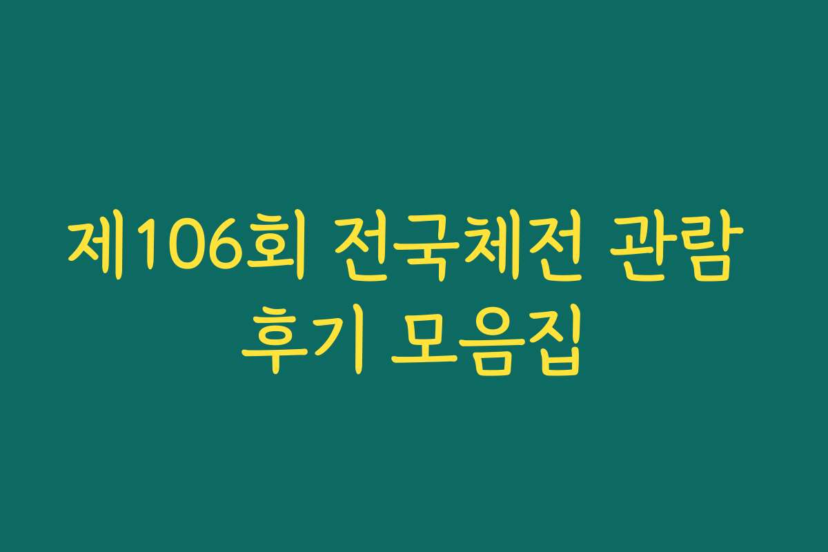 제106회 전국체전 관람 후기 모음집