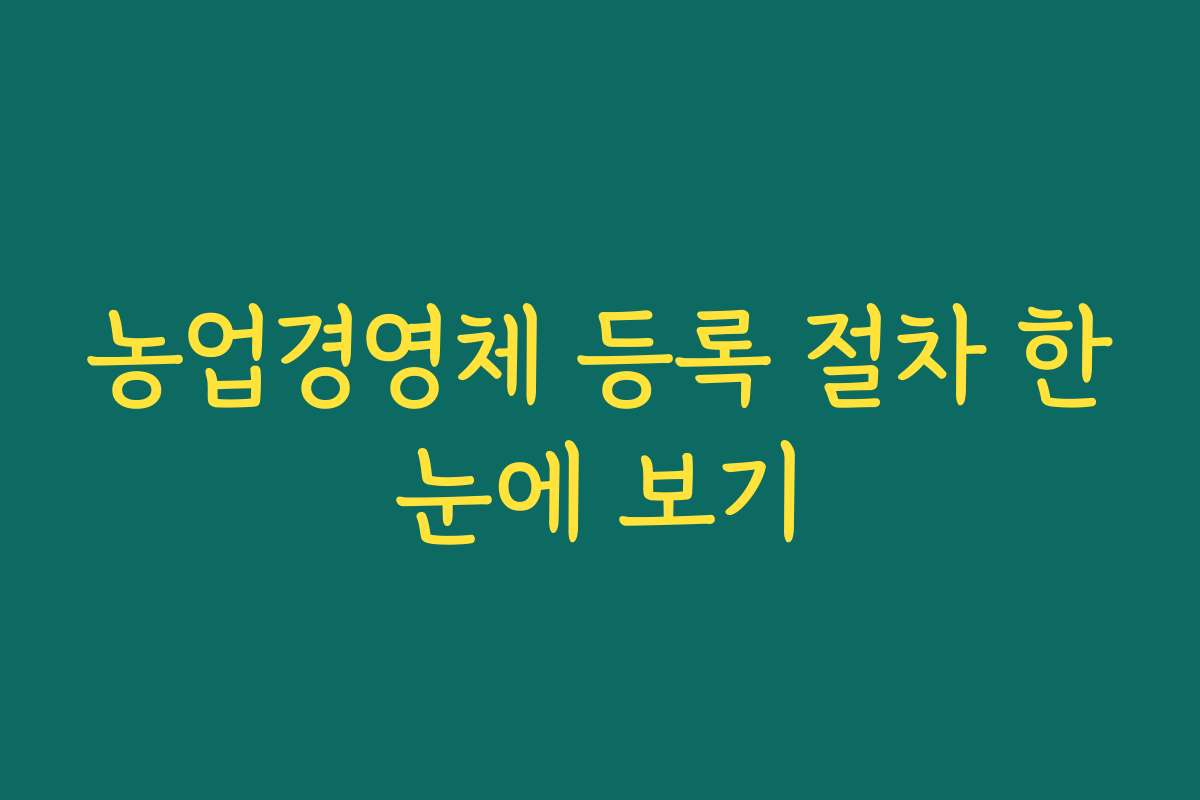 농업경영체 등록 절차 한눈에 보기