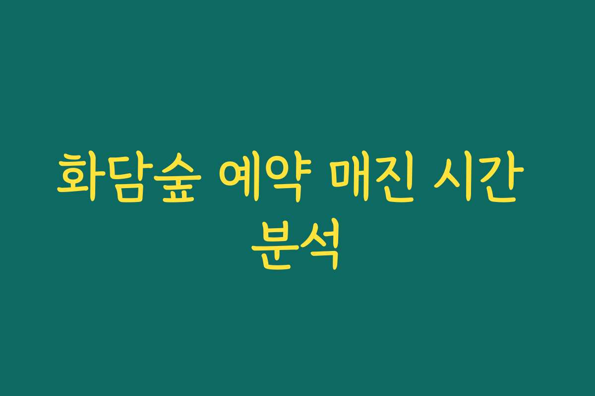 화담숲 예약 매진 시간 분석