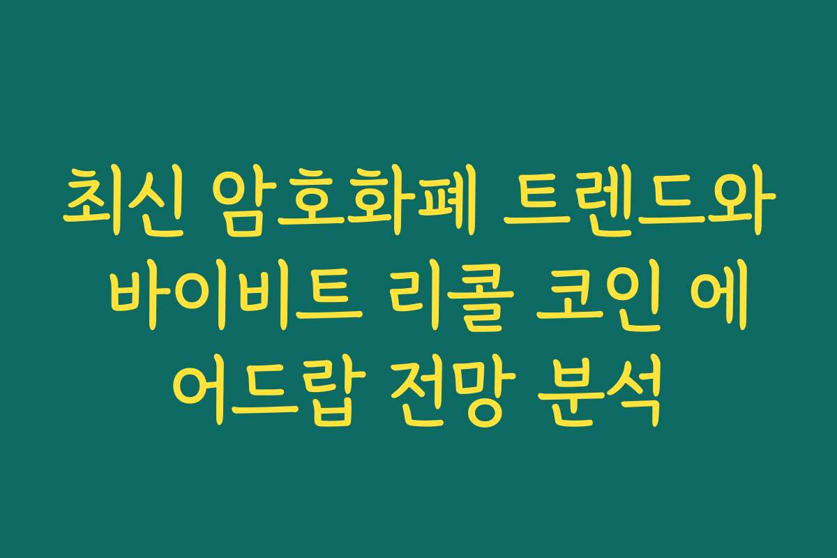 최신 암호화폐 트렌드와 바이비트 리콜 코인 에어드랍 전망 분석