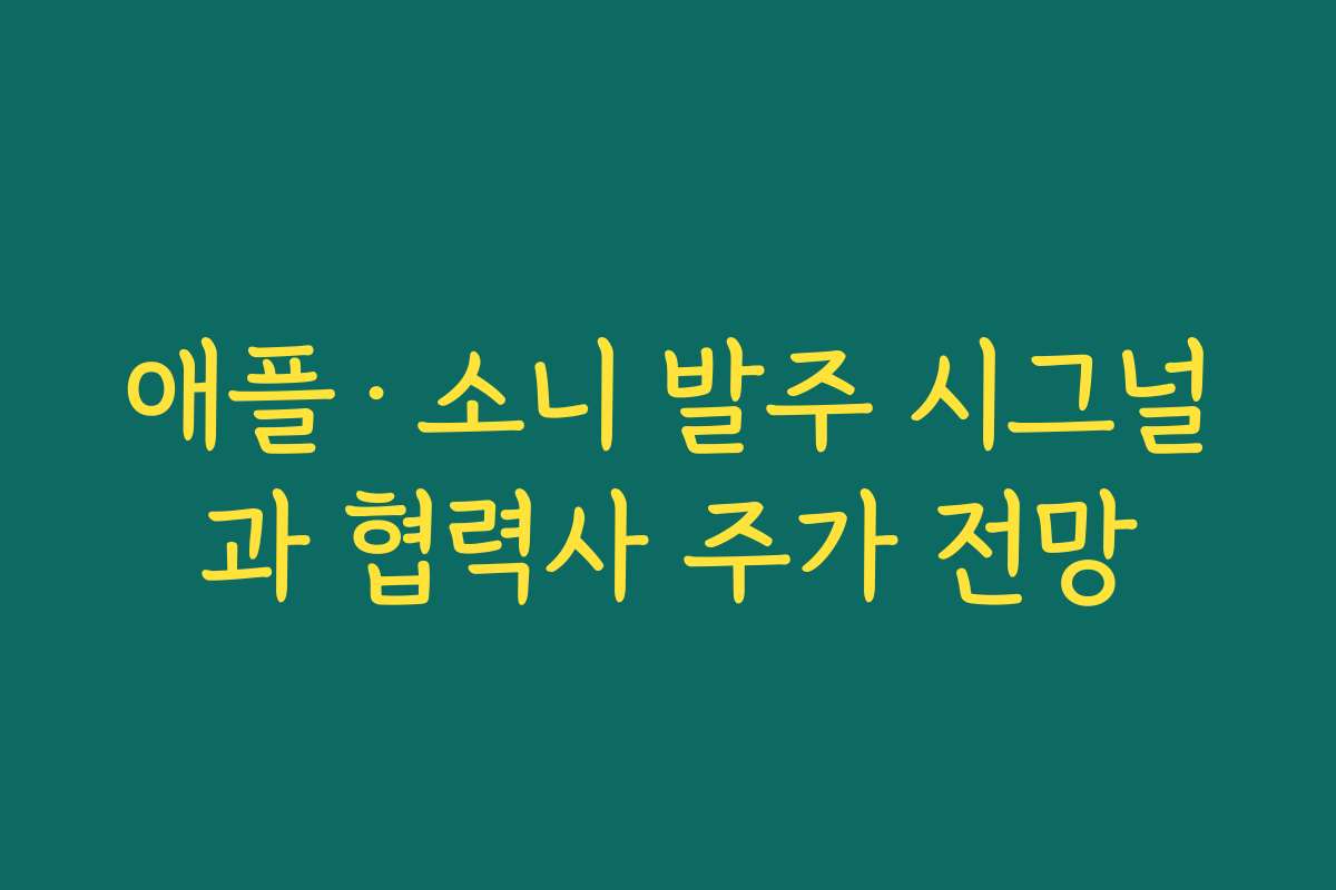 애플·소니 발주 시그널과 협력사 주가 전망 애플·소니 발주 시그널과 협력사 주가 전망