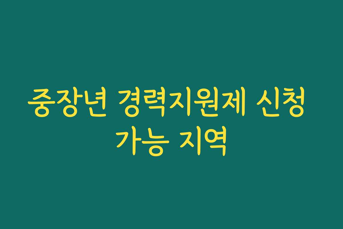 중장년 경력지원제 신청 가능 지역