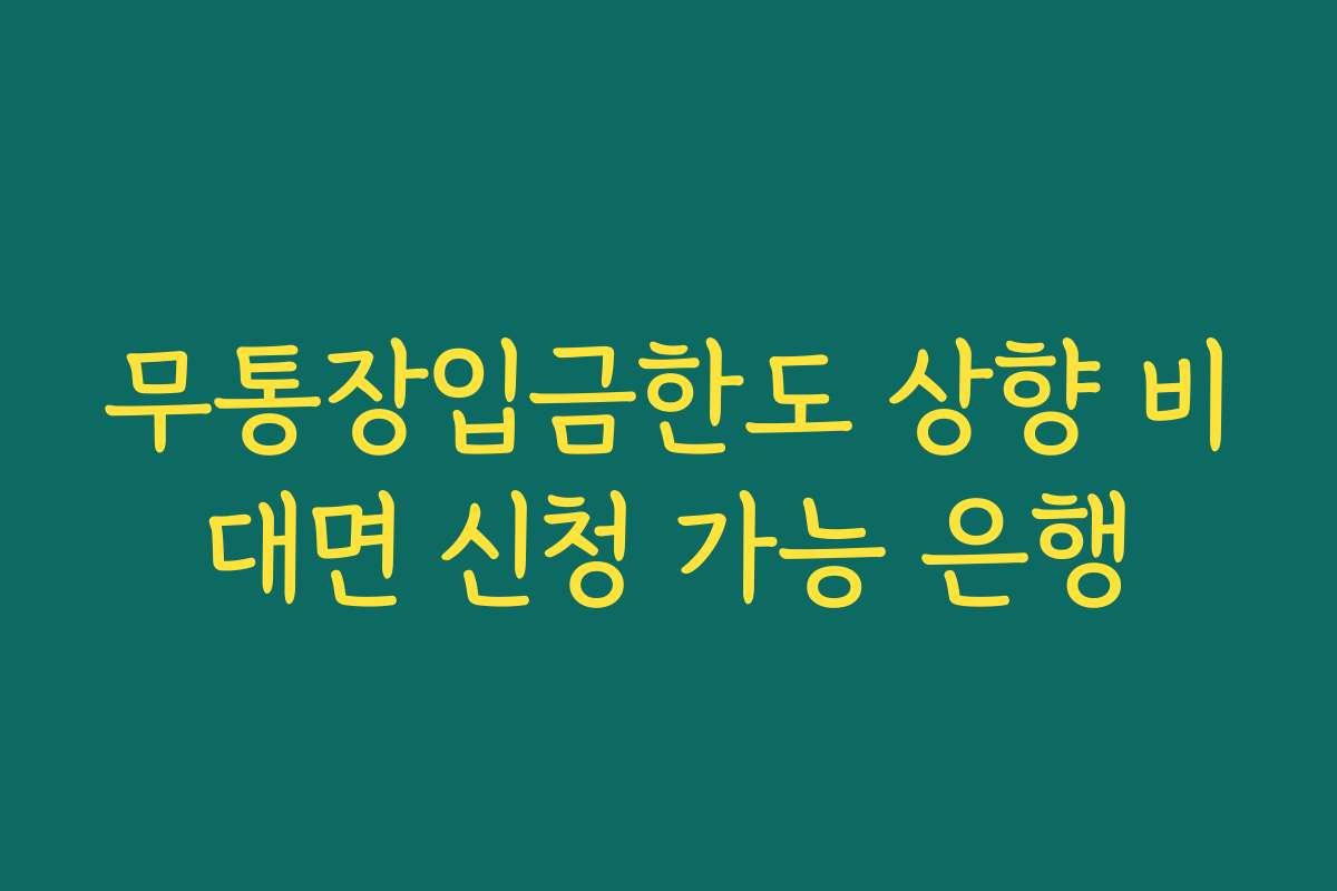 무통장입금한도 상향 비대면 신청 가능 은행