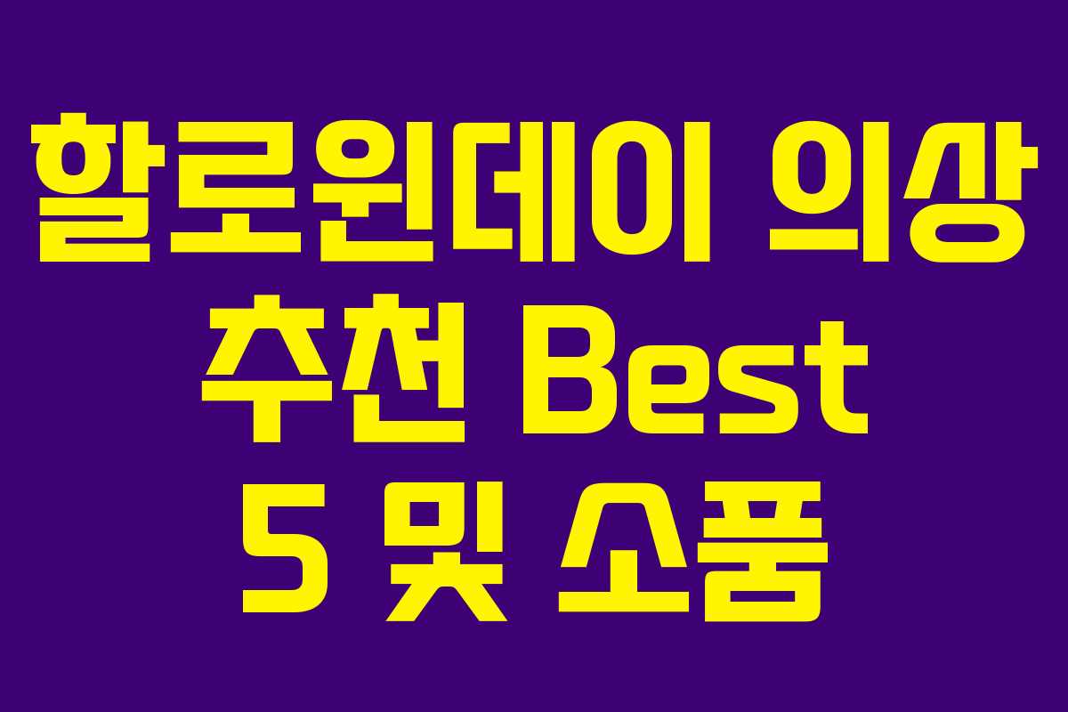 할로윈데이 의상 추천 Best 5 및 소품 할로윈데이 의상 추천 Best 5 및 소품