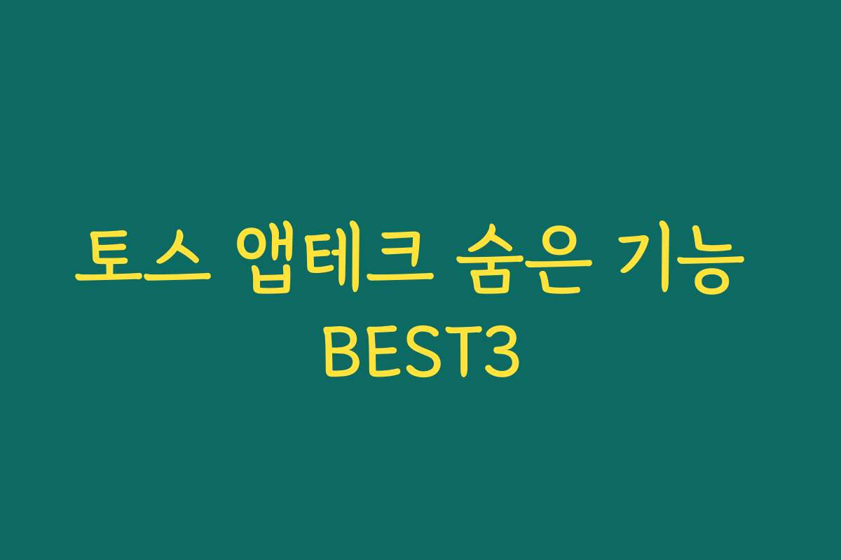 토스 앱테크 숨은 기능 BEST3