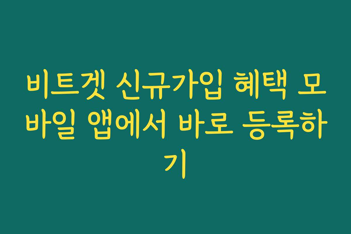 비트겟 신규가입 혜택 모바일 앱에서 바로 등록하기
