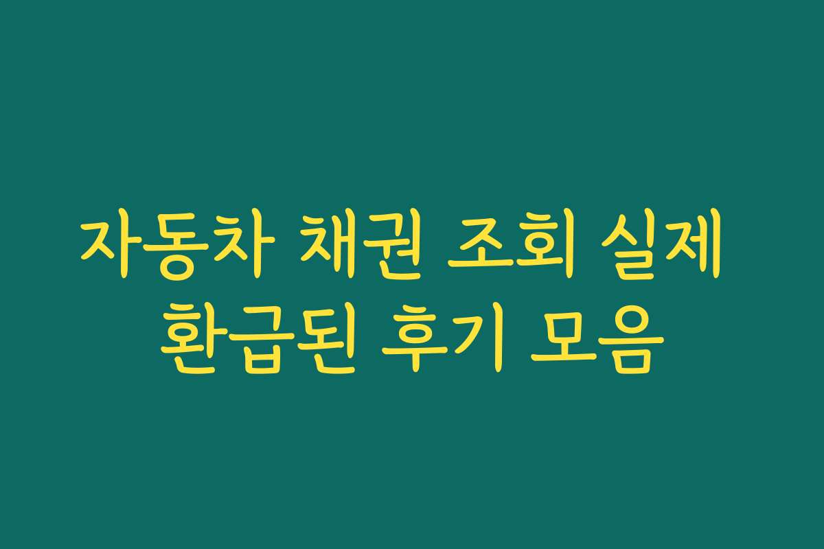 자동차 채권 조회 실제 환급된 후기 모음