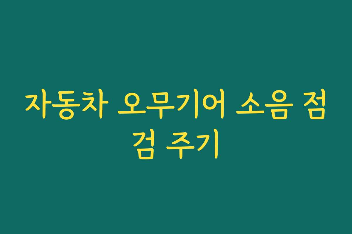 자동차 오무기어 소음 점검 주기