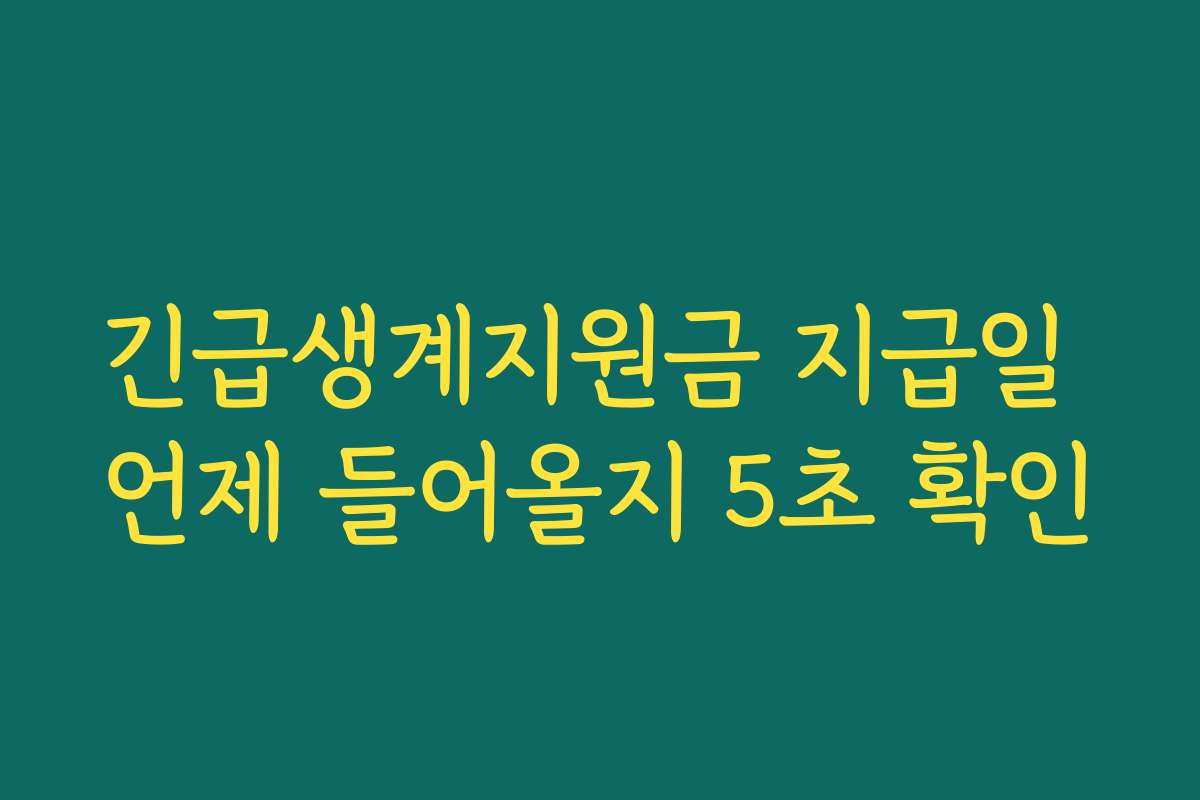 긴급생계지원금 지급일 언제 들어올지 5초 확인 긴급생계지원금 지급일 언제 들어올지 5초 확인