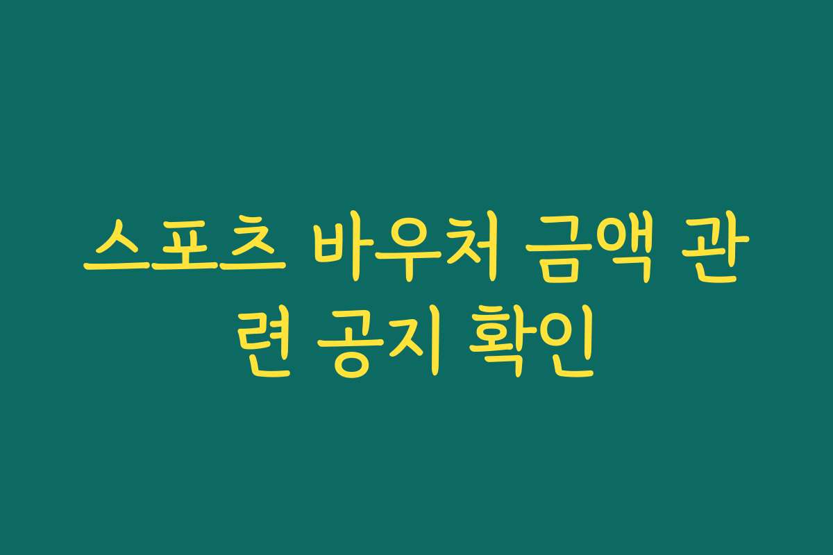 스포츠 바우처 금액 관련 공지 확인 스포츠 바우처 금액 관련 공지 확인