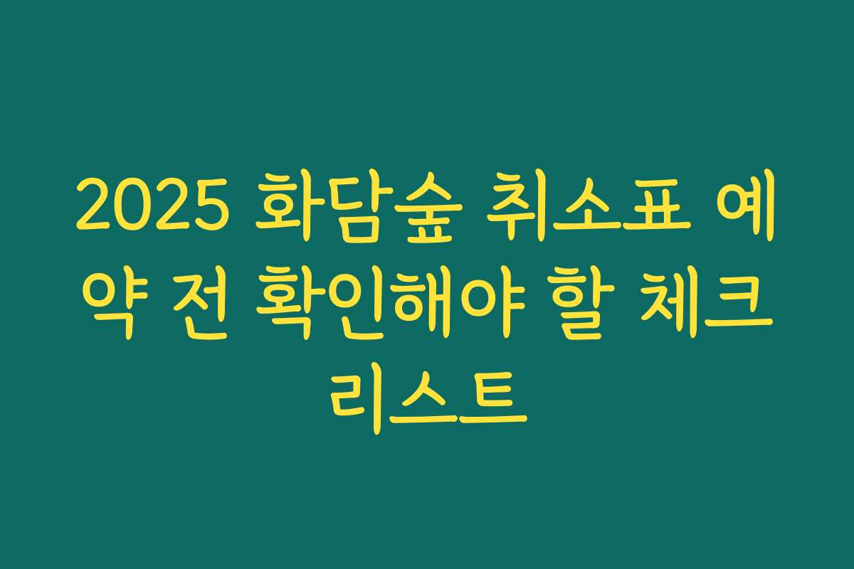 2025 화담숲 취소표 예약 전 확인해야 할 체크리스트 2025 화담숲 취소표 예약 전 확인해야 할 체크리스트