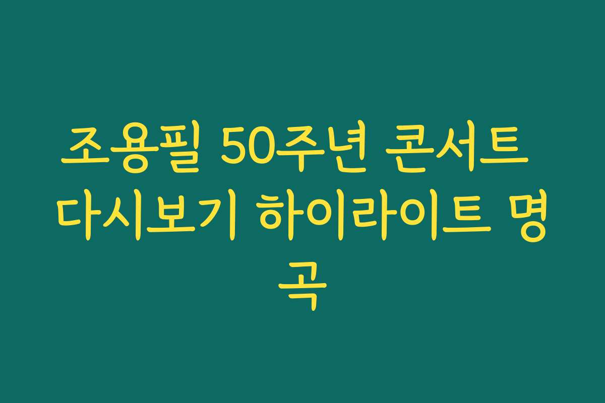 조용필 50주년 콘서트 다시보기 하이라이트 명곡