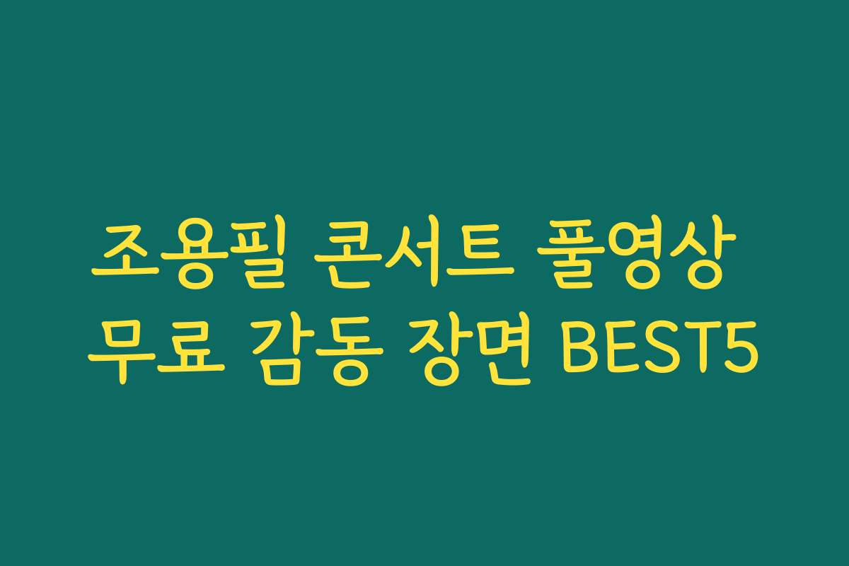 조용필 콘서트 풀영상 무료 감동 장면 BEST5
