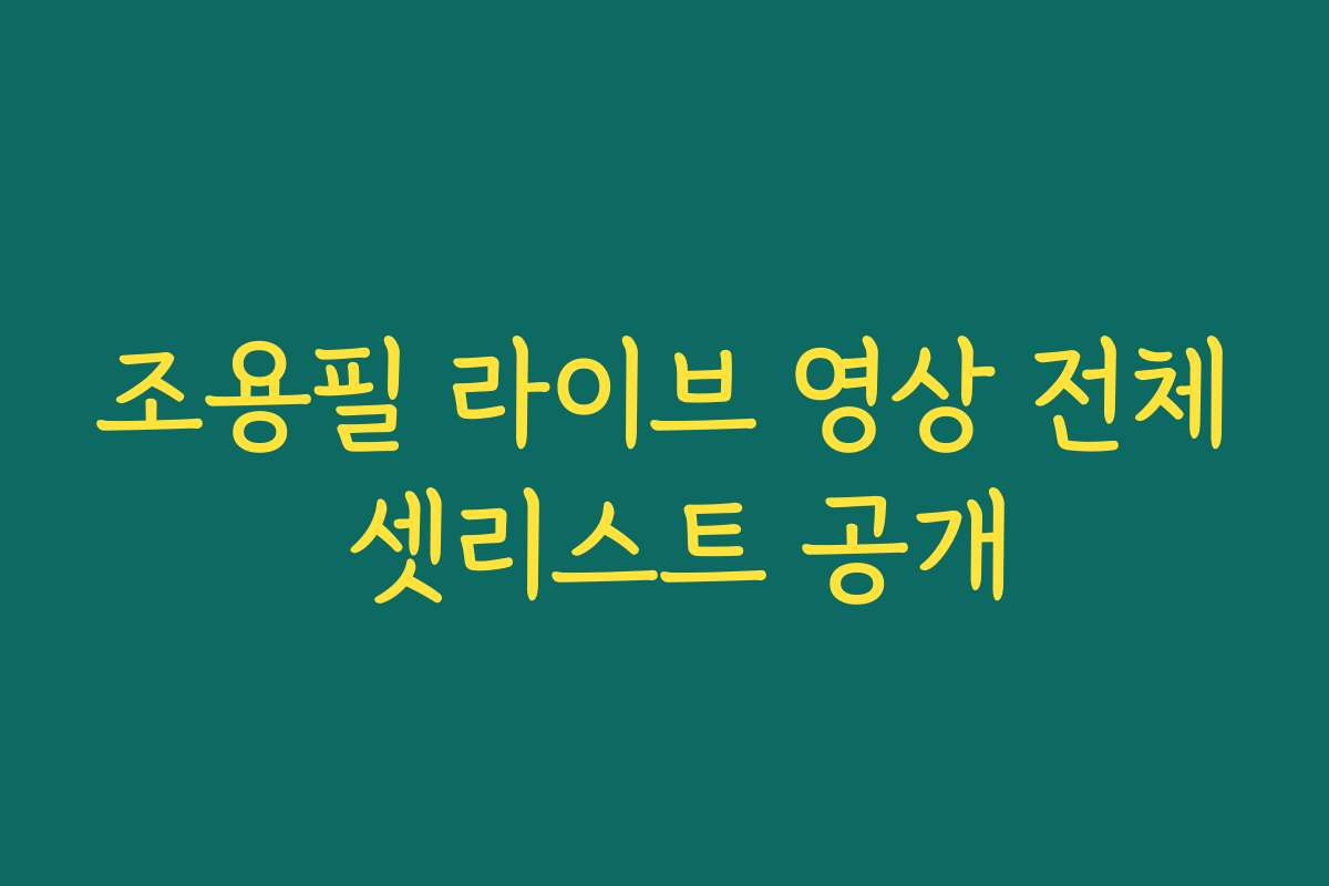 조용필 라이브 영상 전체 셋리스트 공개