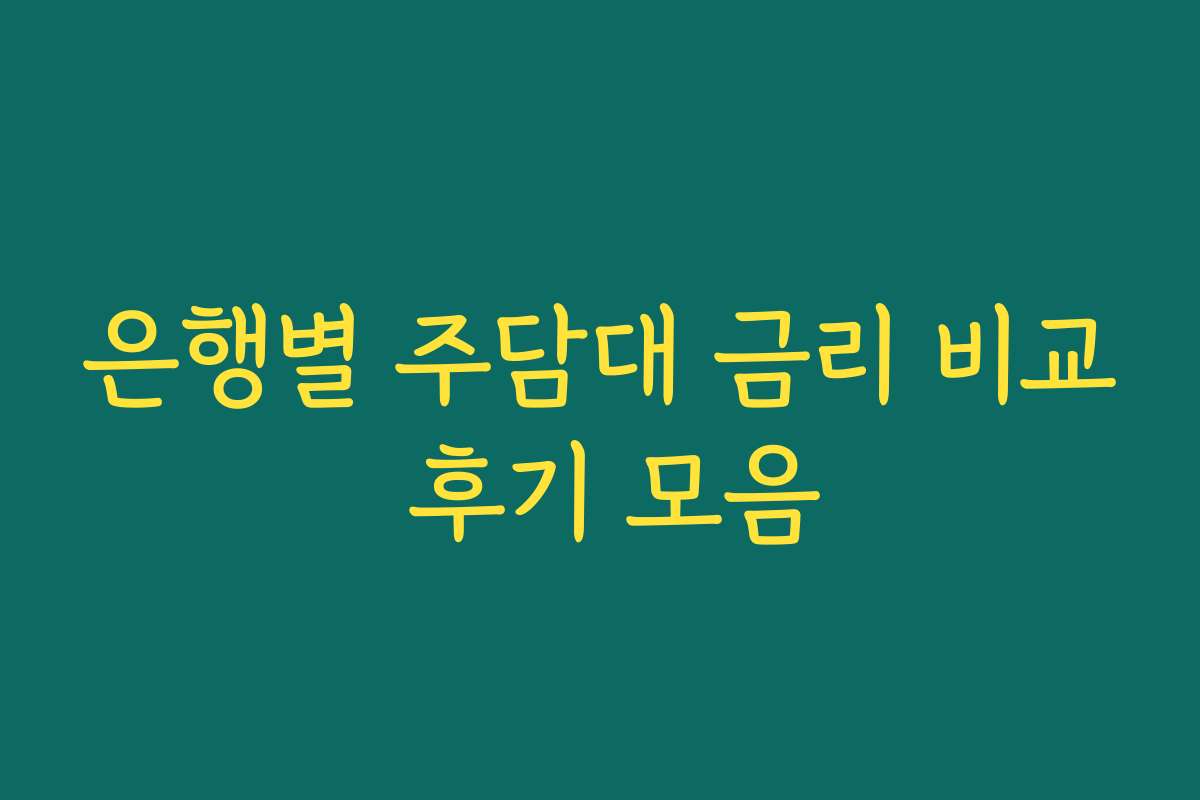 은행별 주담대 금리 비교 후기 모음