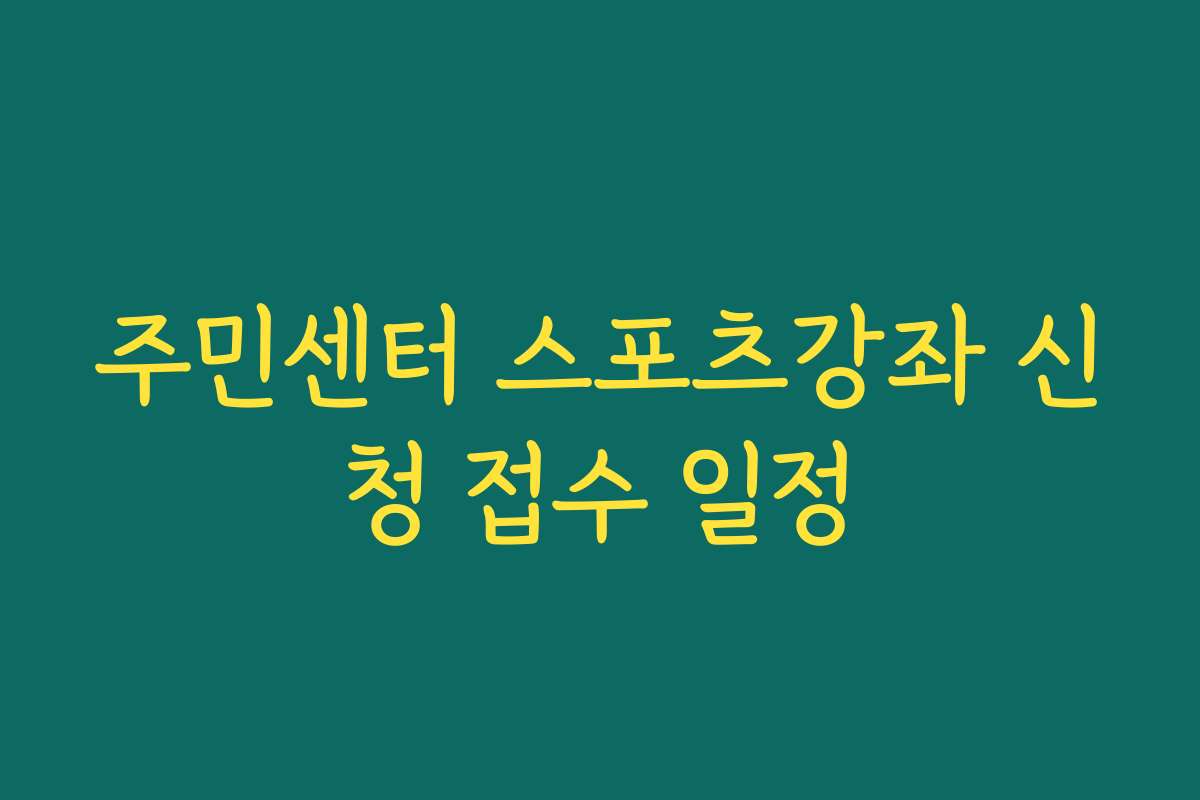 주민센터 스포츠강좌 신청 접수 일정 주민센터 스포츠강좌 신청 접수 일정