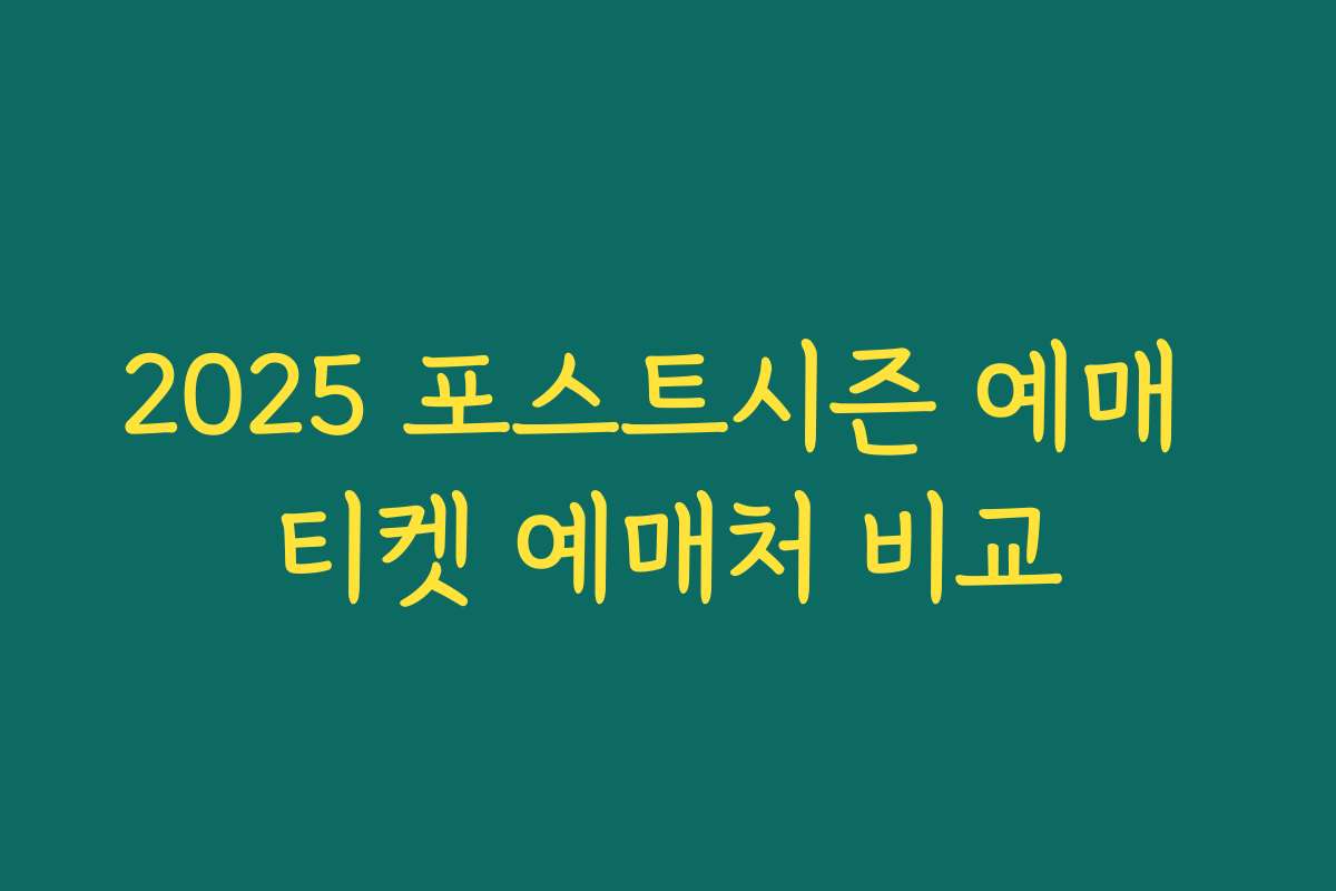 2025 포스트시즌 예매 티켓 예매처 비교 2025 포스트시즌 예매 티켓 예매처 비교