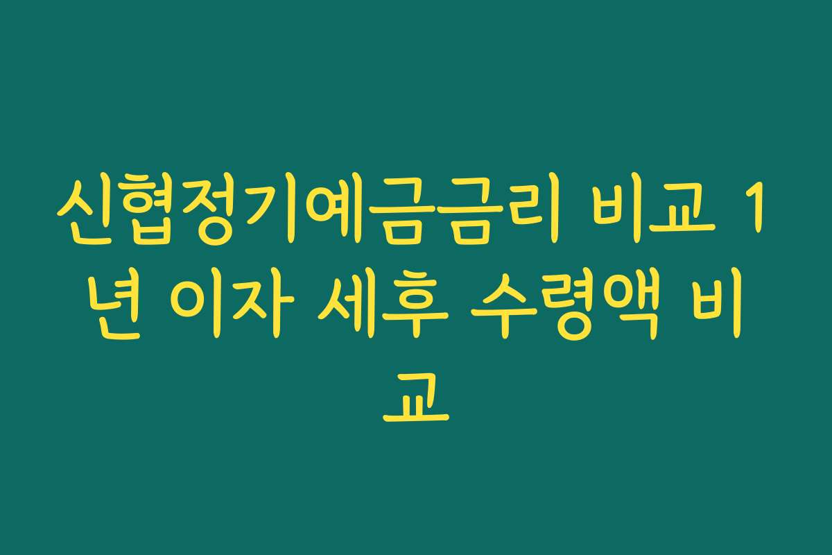 신협정기예금금리 비교 1년 이자 세후 수령액 비교