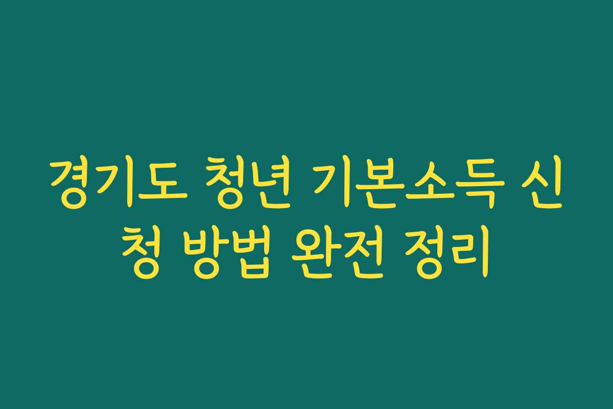 경기도 청년 기본소득 신청 방법 완전 정리