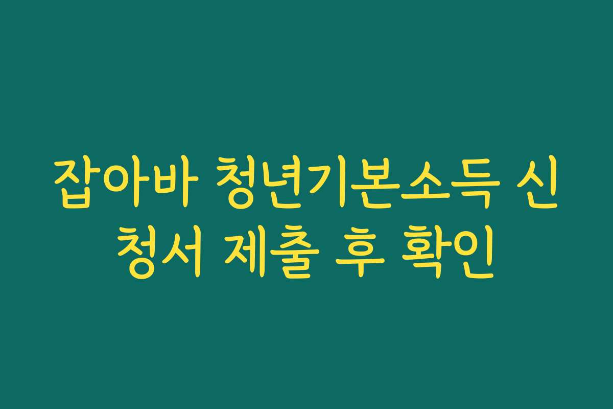 잡아바 청년기본소득 신청서 제출 후 확인
