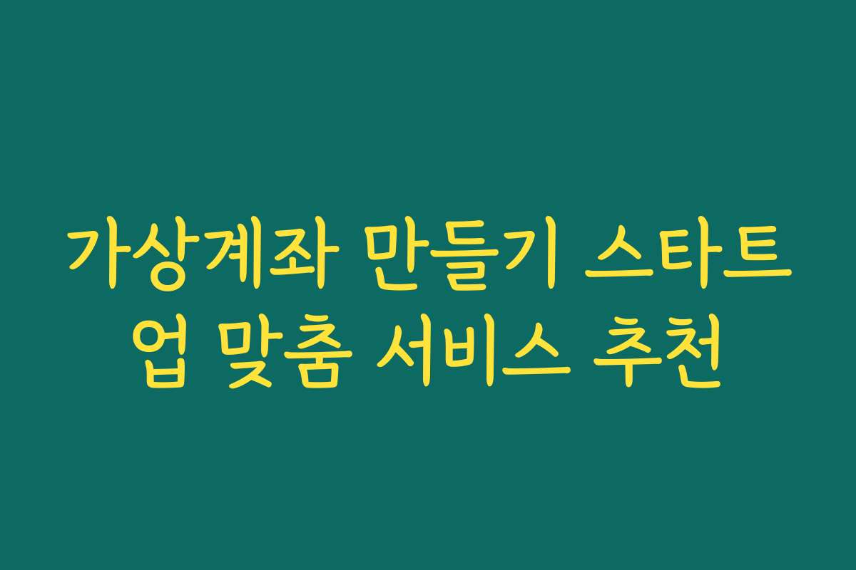 가상계좌 만들기 스타트업 맞춤 서비스 추천