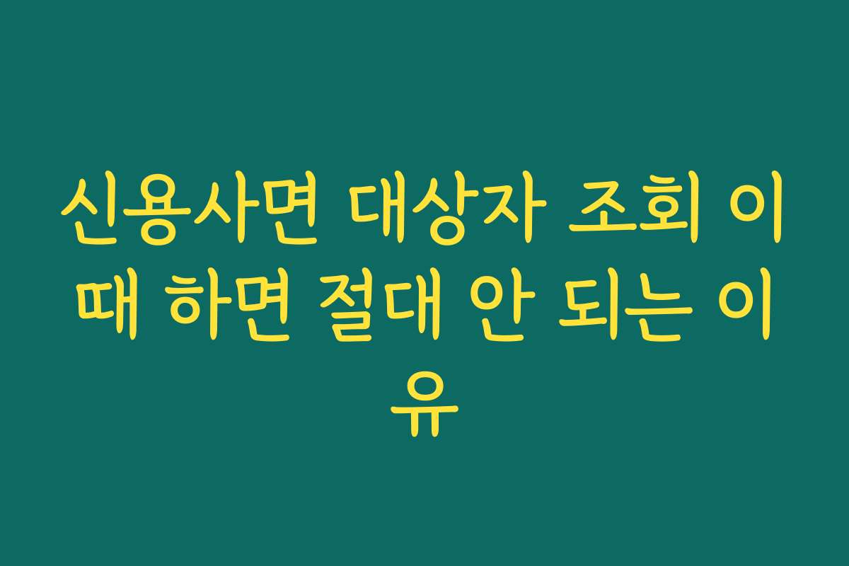 신용사면 대상자 조회 이때 하면 절대 안 되는 이유