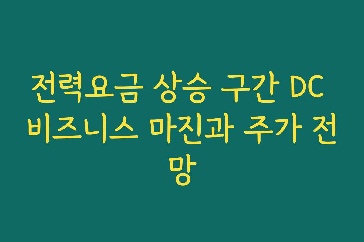 전력요금 상승 구간 DC 비즈니스 마진과 주가 전망 전력요금 상승 구간 DC 비즈니스 마진과 주가 전망