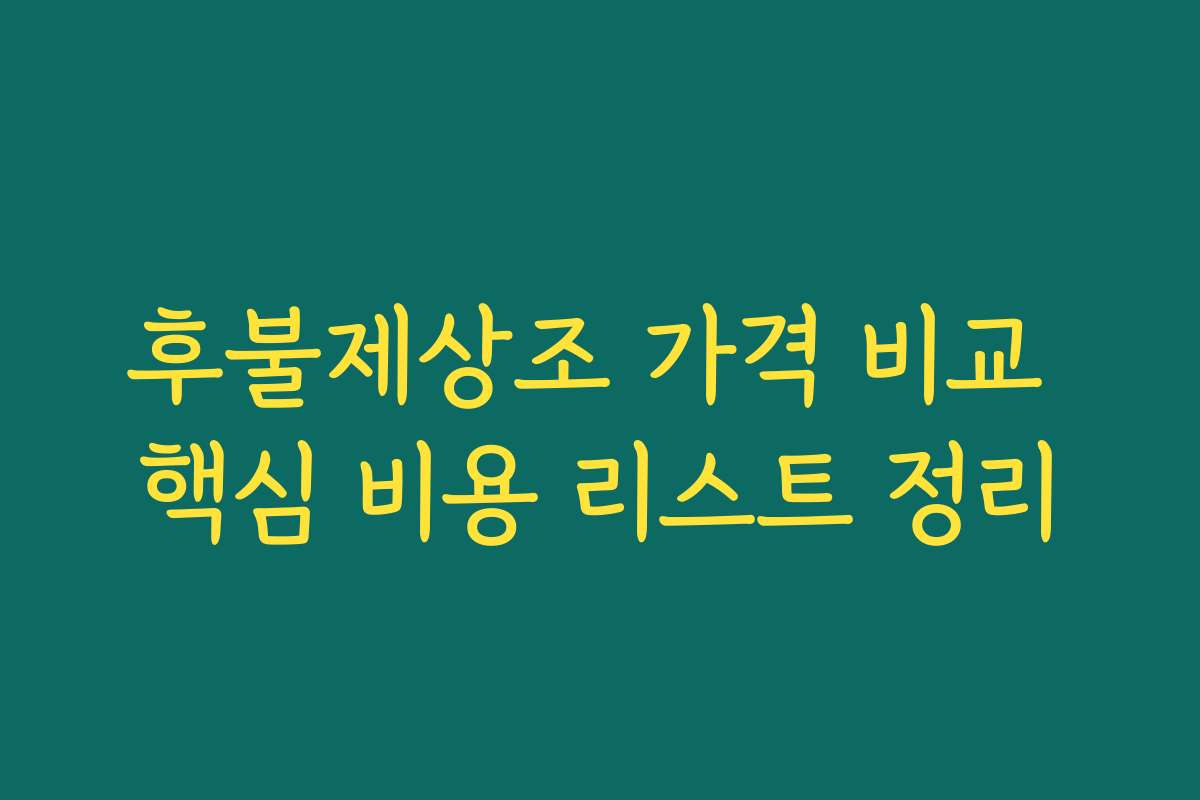 후불제상조 가격 비교 핵심 비용 리스트 정리