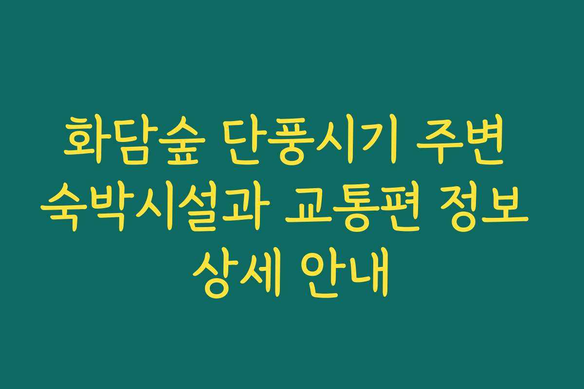 화담숲 단풍시기 주변 숙박시설과 교통편 정보 상세 안내